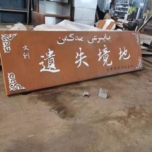 石家庄耐候钢招牌